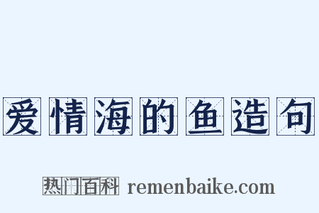 爱情海的鱼造句是什么意思的图片